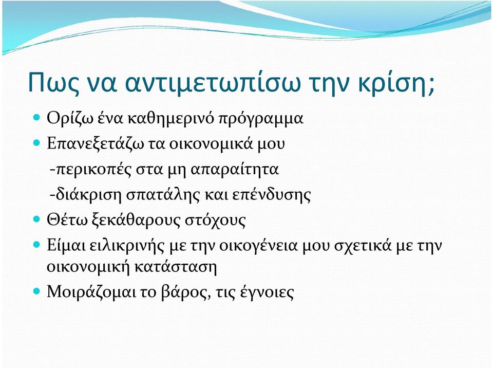 σπατάλης και επένδυσης Θέτω ξεκάθαρους στόχους Είμαι ειλικρινής με την