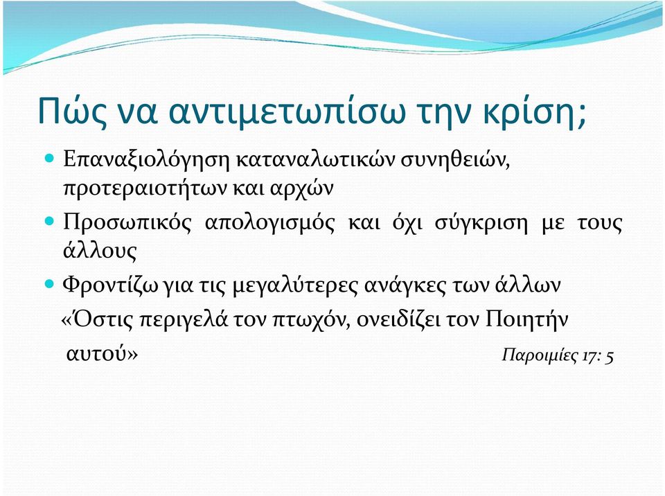 σύγκριση με τους άλλους Φροντίζω για τις μεγαλύτερες ανάγκες των