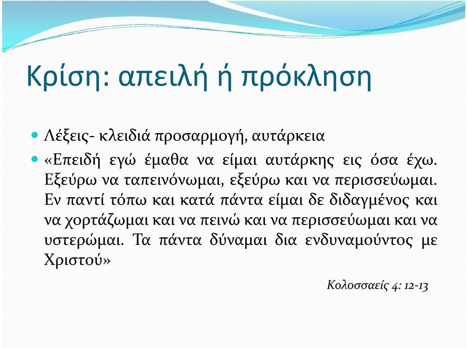 Εν παντί τόπω και κατά πάντα είμαι δε διδαγμένος και να χορτάζωμαι και να πεινώ και να
