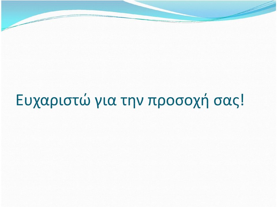 προσοχή