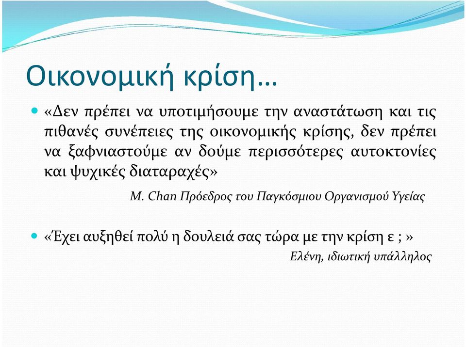 περισσότερες αυτοκτονίες και ψυχικές διαταραχές» M.