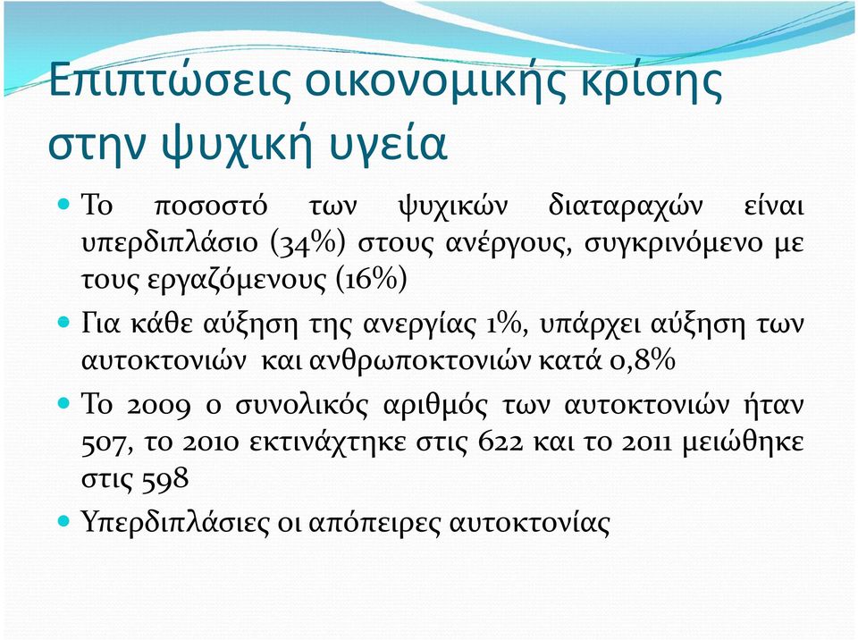 υπάρχει αύξηση των αυτοκτονιών και ανθρωποκτονιών κατά 0,8% Το 2009 ο συνολικός αριθμός των