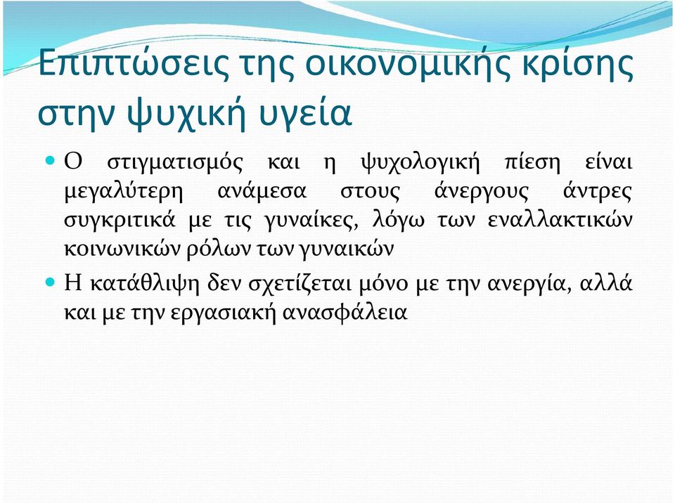 με τις γυναίκες, λόγω των εναλλακτικών κοινωνικών ρόλων των γυναικών Η