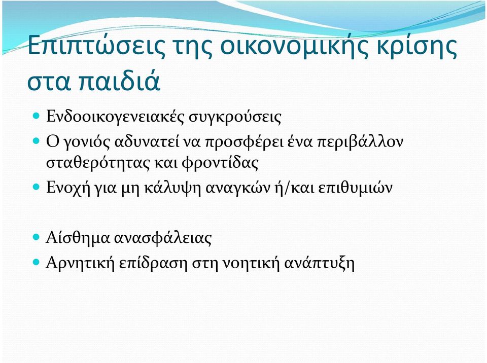 σταθερότητας και φροντίδας Ενοχή για μη κάλυψη αναγκών ή/και