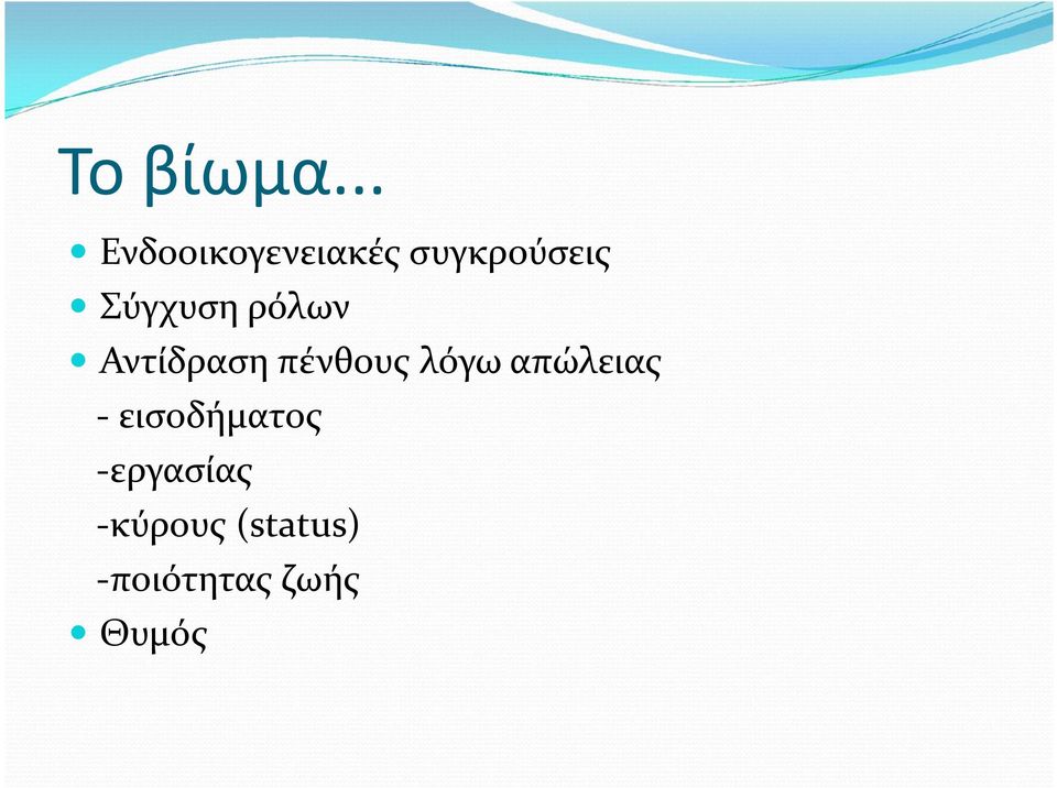 Σύγχυση ρόλων Αντίδραση πένθους λόγω