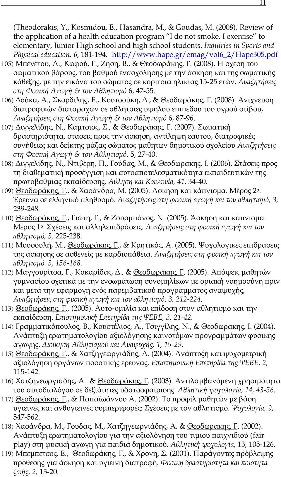 http://www.hape.gr/emag/vol6_2/hape305.pdf 105) Μπενέτου, Α., Κωφού, Γ., Ζήση, Β., & Θεοδωράκης, Γ. (2008).