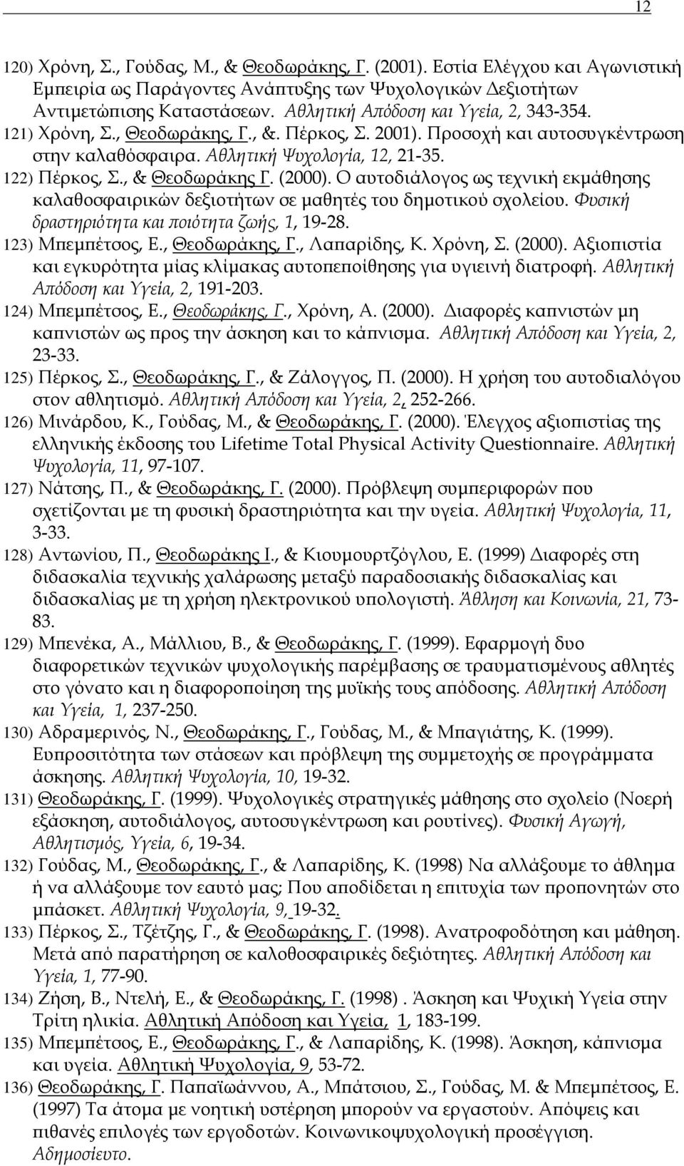 , & Θεοδωράκης Γ. (2000). Ο αυτοδιάλογος ως τεχνική εκμάθησης καλαθοσφαιρικών δεξιοτήτων σε μαθητές του δημοτικού σχολείου. Φυσική δραστηριότητα και ποιότητα ζωής, 1, 19-28. 123) Μπεμπέτσος, Ε.