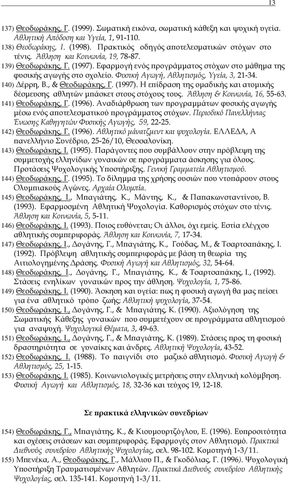 , & Θεοδωράκης, Γ. (1997). Η επίδραση της ομαδικής και ατομικής δέσμευσης αθλητών μπάσκετ στους στόχους τους. Άθληση & Κοινωνία, 16, 55-63. 141) Θεοδωράκης, Γ. (1996).