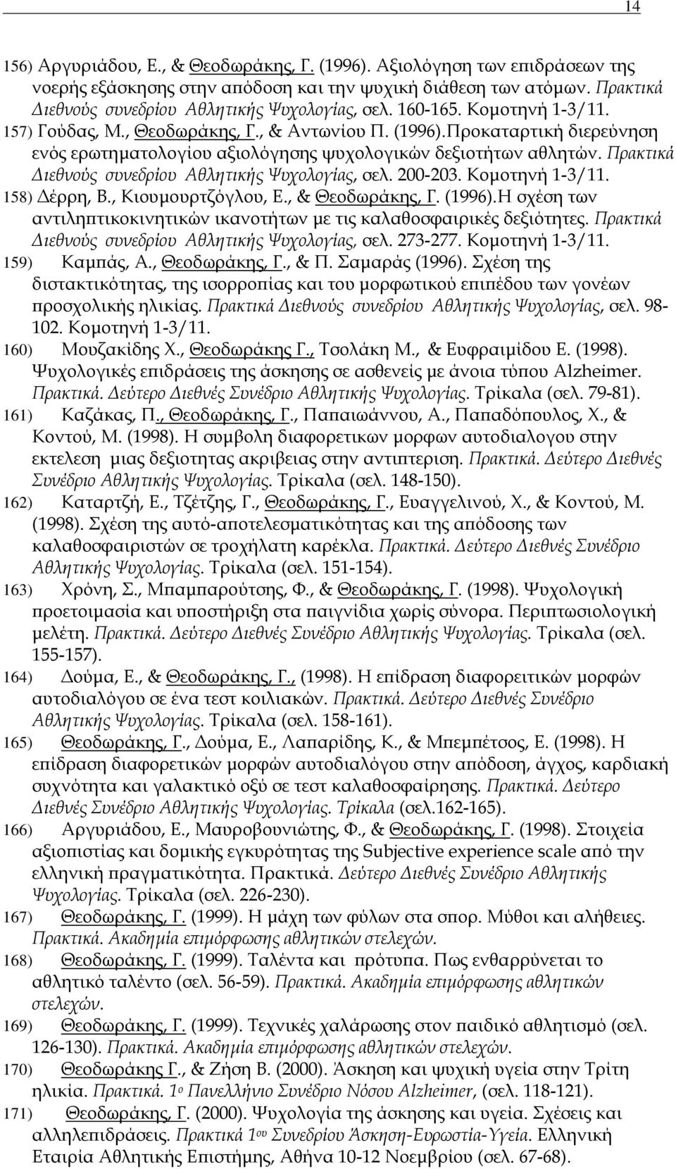 Πρακτικά Διεθνούς συνεδρίου Αθλητικής Ψυχολογίας, σελ. 200-203. Κομοτηνή 1-3/11. 158) Δέρρη, Β., Κιουμουρτζόγλου, Ε., & Θεοδωράκης, Γ. (1996).