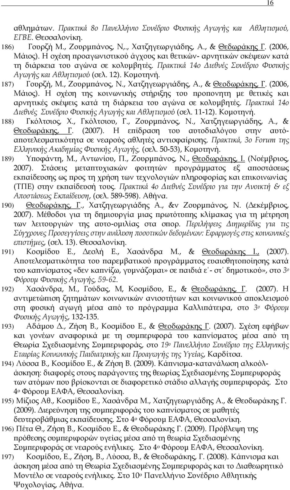 , Ζουρμπάνος, Ν., Χατζηγεωργιάδης, Α., & Θεοδωράκης, Γ. (2006, Μάιος). Η σχέση της κοινωνικής στήριξης του προπονητη με θετικές και αρνητικές σκέψεις κατά τη διάρκεια του αγώνα σε κολυμβητές.