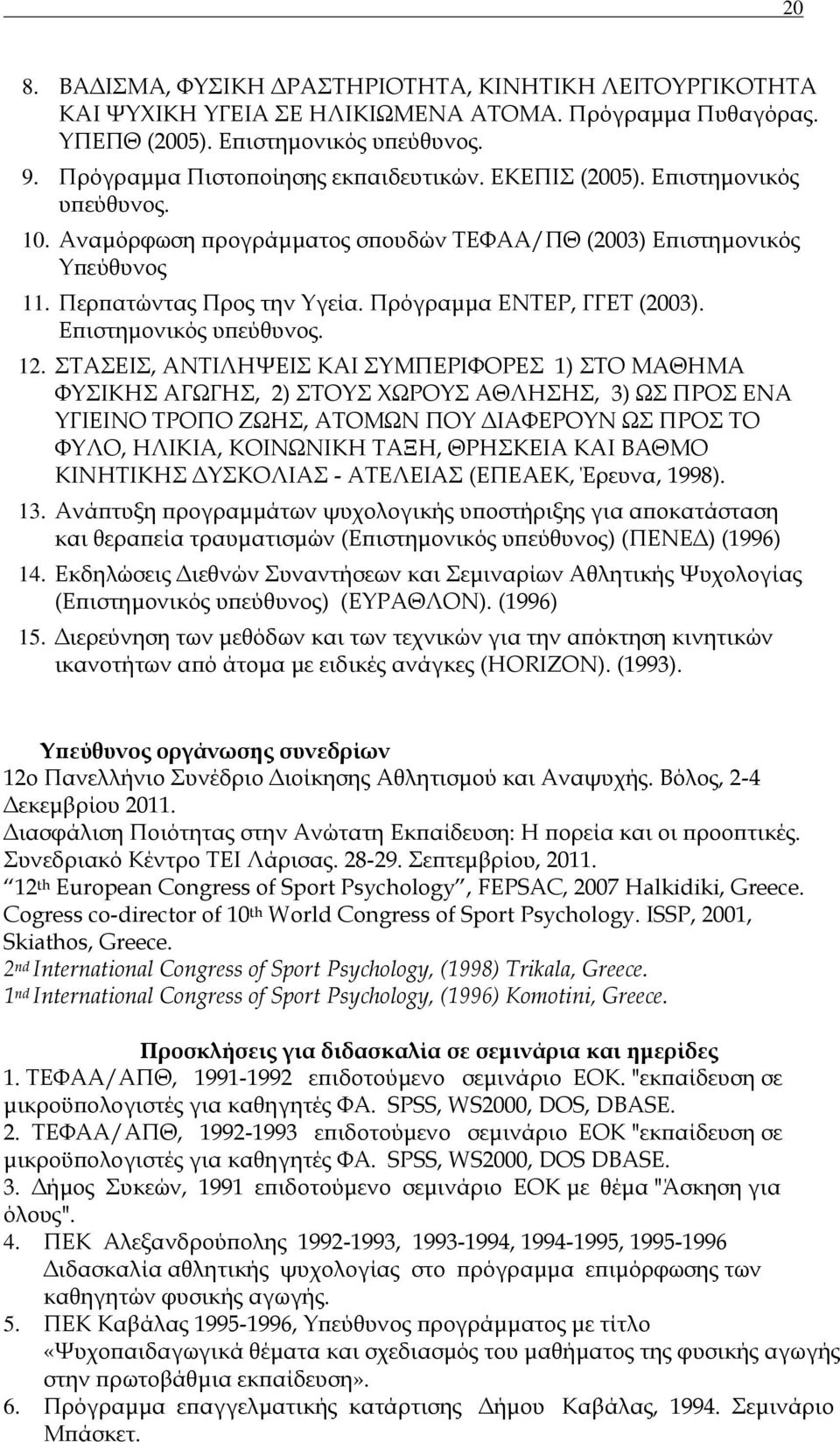 Επιστημονικός υπεύθυνος. 12.