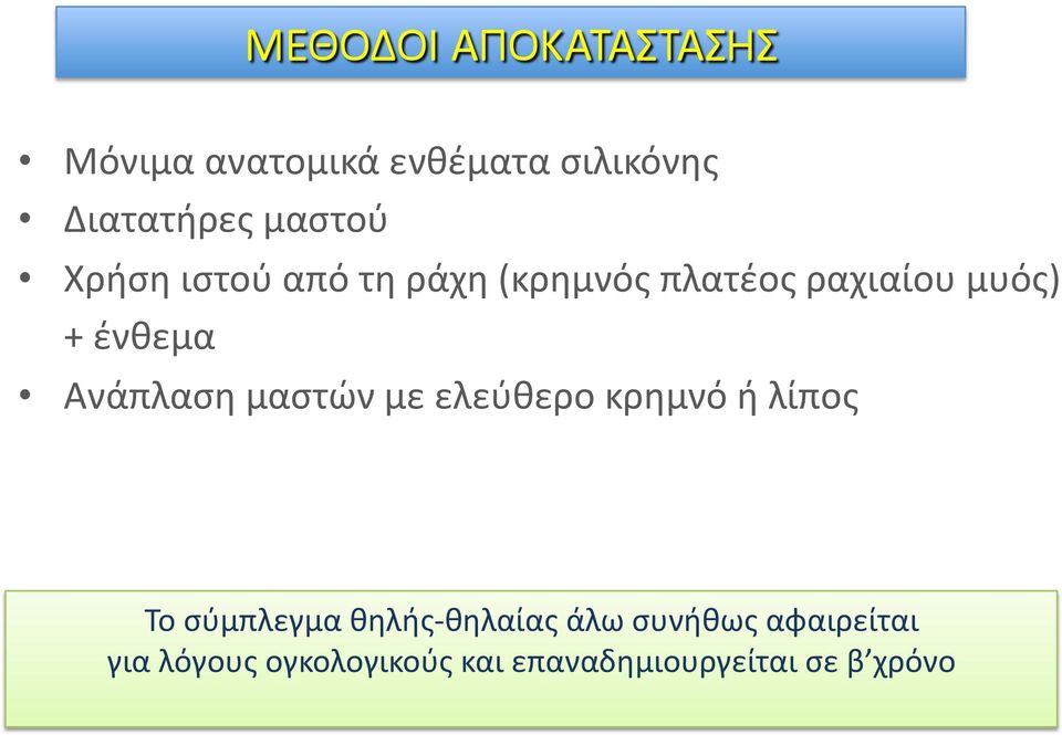 μαστών με ελεύθερο κρημνό ή λίπος Το σύμπλεγμα θηλής- θηλαίας άλω