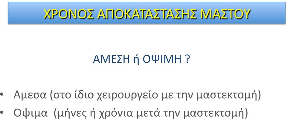 χειρουργείο με την