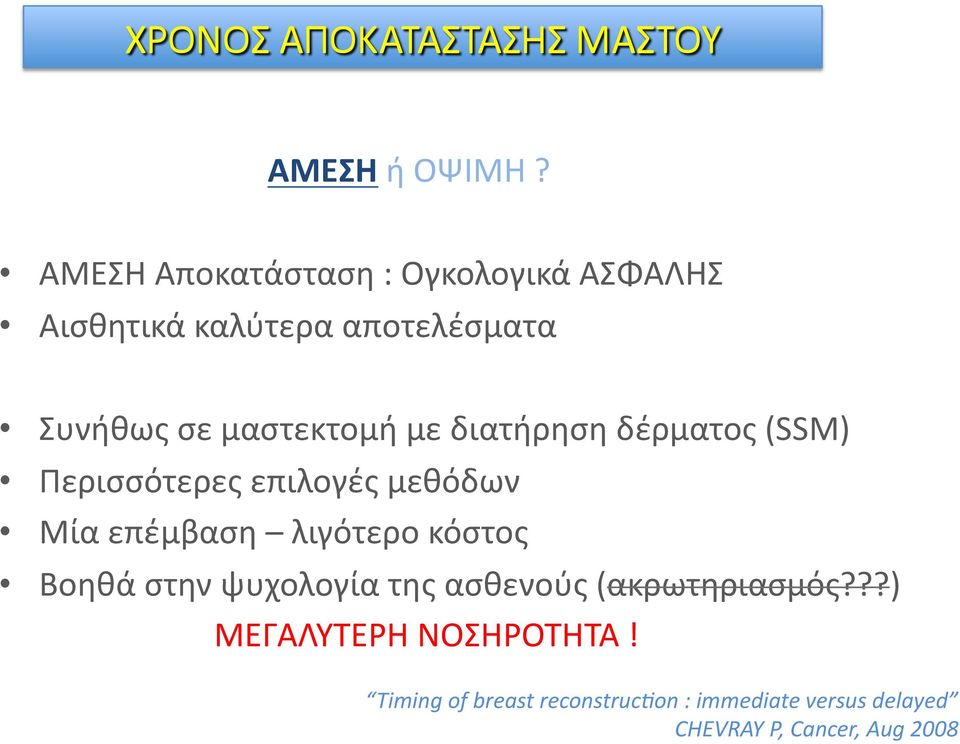 μαστεκτομή με διατήρηση δέρματος (SSM) Περισσότερες επιλογές μεθόδων Μία επέμβαση