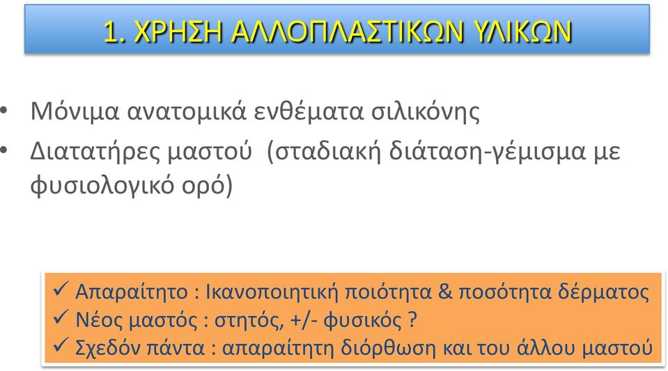 Απαραίτητο : Ικανοποιητική ποιότητα & ποσότητα δέρματος!