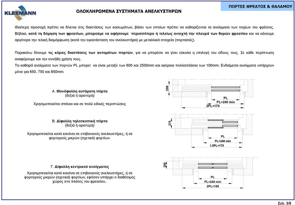 ανελκυστήρα) με μεταλλικά στοιχεία (πορτασιές). Παρακάτω δίνουμε τις κύριες διαστάσεις των αυτομάτων πορτών, για να μπορέσει να γίνει εύκολα η επιλογή του είδους τους.