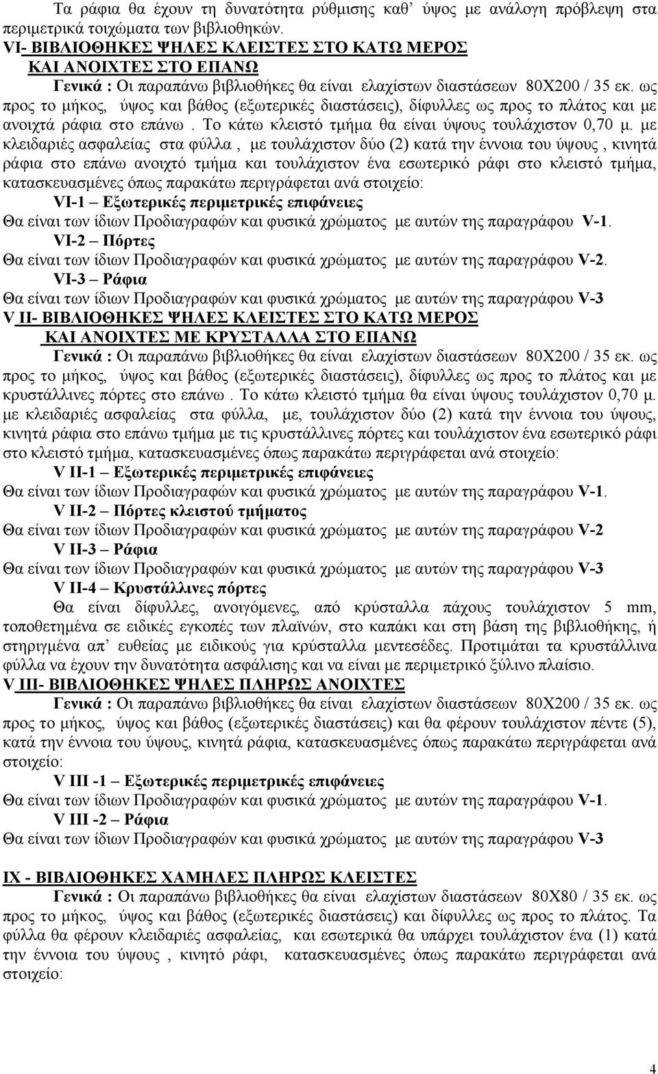 Το κάτω κλειστό τμήμα θα είναι ύψους τουλάχιστον 0,70 μ.