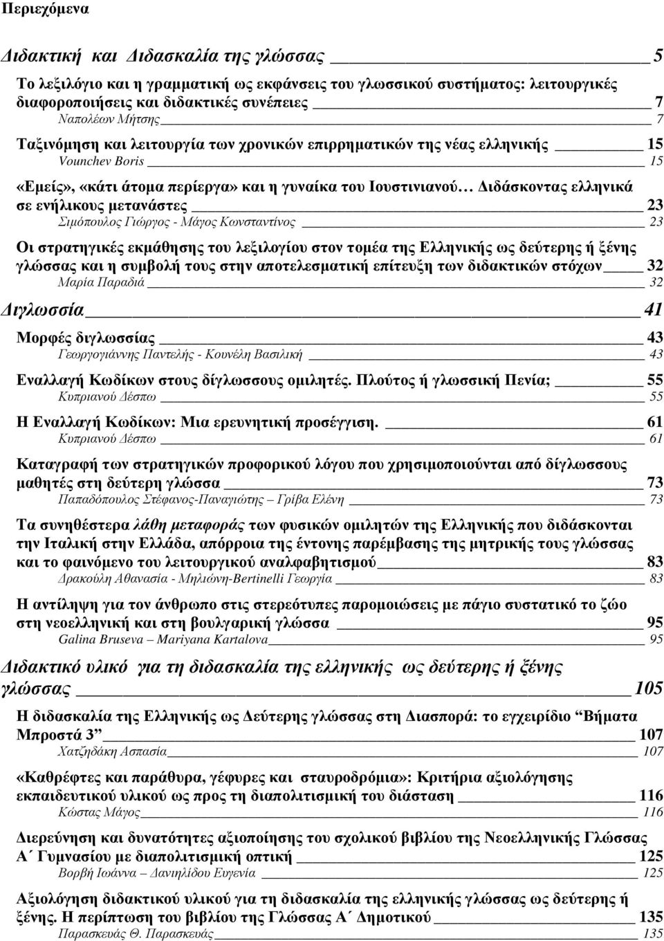 23 Σιμόπουλος Γιώργος - Μάγος Κωνσταντίνος 23 Οι στρατηγικές εκμάθησης του λεξιλογίου στον τομέα της Ελληνικής ως δεύτερης ή ξένης γλώσσας και η συμβολή τους στην αποτελεσματική επίτευξη των