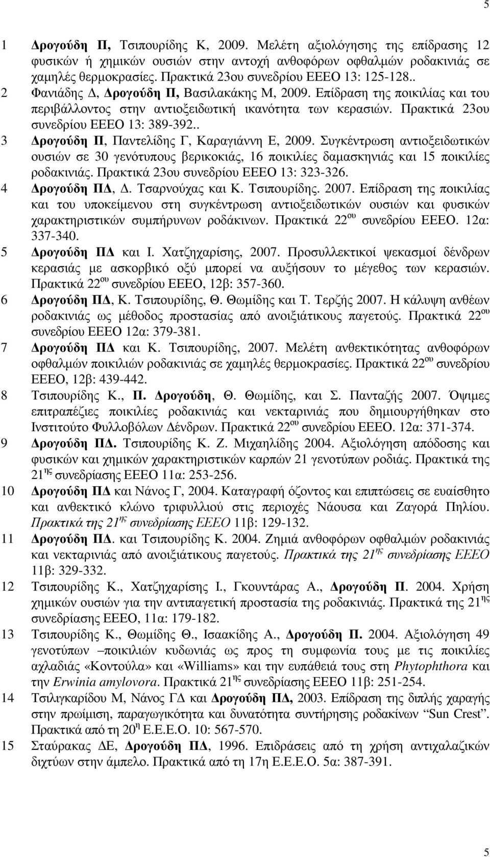 Πρακτικά 23ου συνεδρίου ΕΕΕΟ 13: 389-392.. 3 ρογούδη Π, Παντελίδης Γ, Καραγιάννη Ε, 2009.