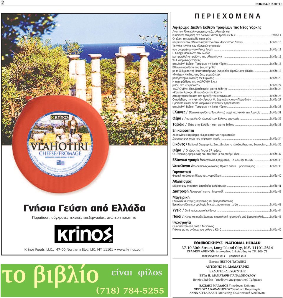 ..Σελίδα 10 Το Who is Who των ελληνικών εταιρειών που συμμετέχουν στο Fancy Foods...Σελίδα 12 Η Google αποθεώνει την Ελλάδα και προωθεί τα προϊόντα της ελληνικής γης.