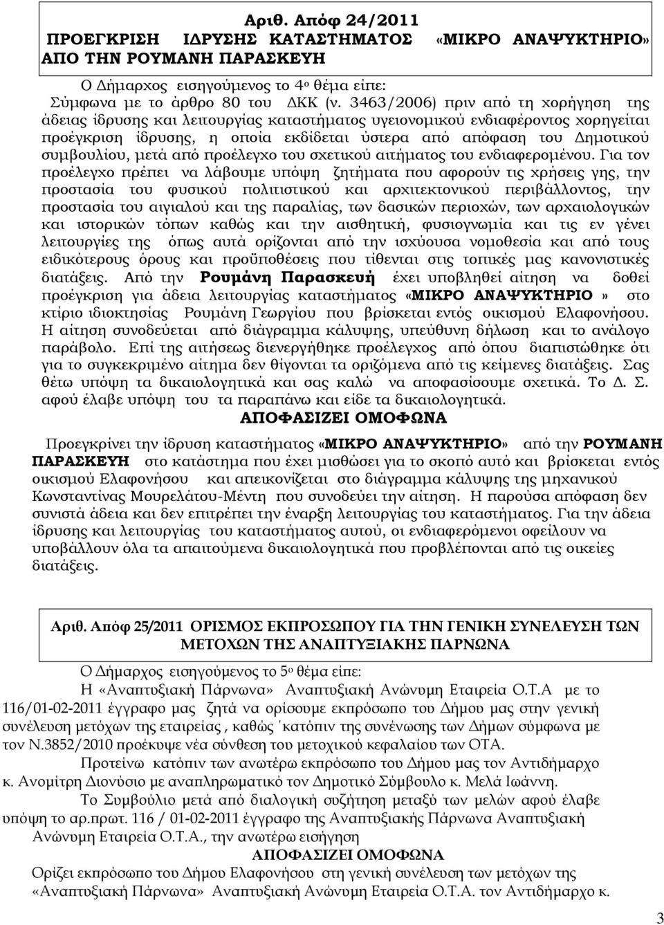 συμβουλίου, μετά από προέλεγχο του σχετικού αιτήματος του ενδιαφερομένου.