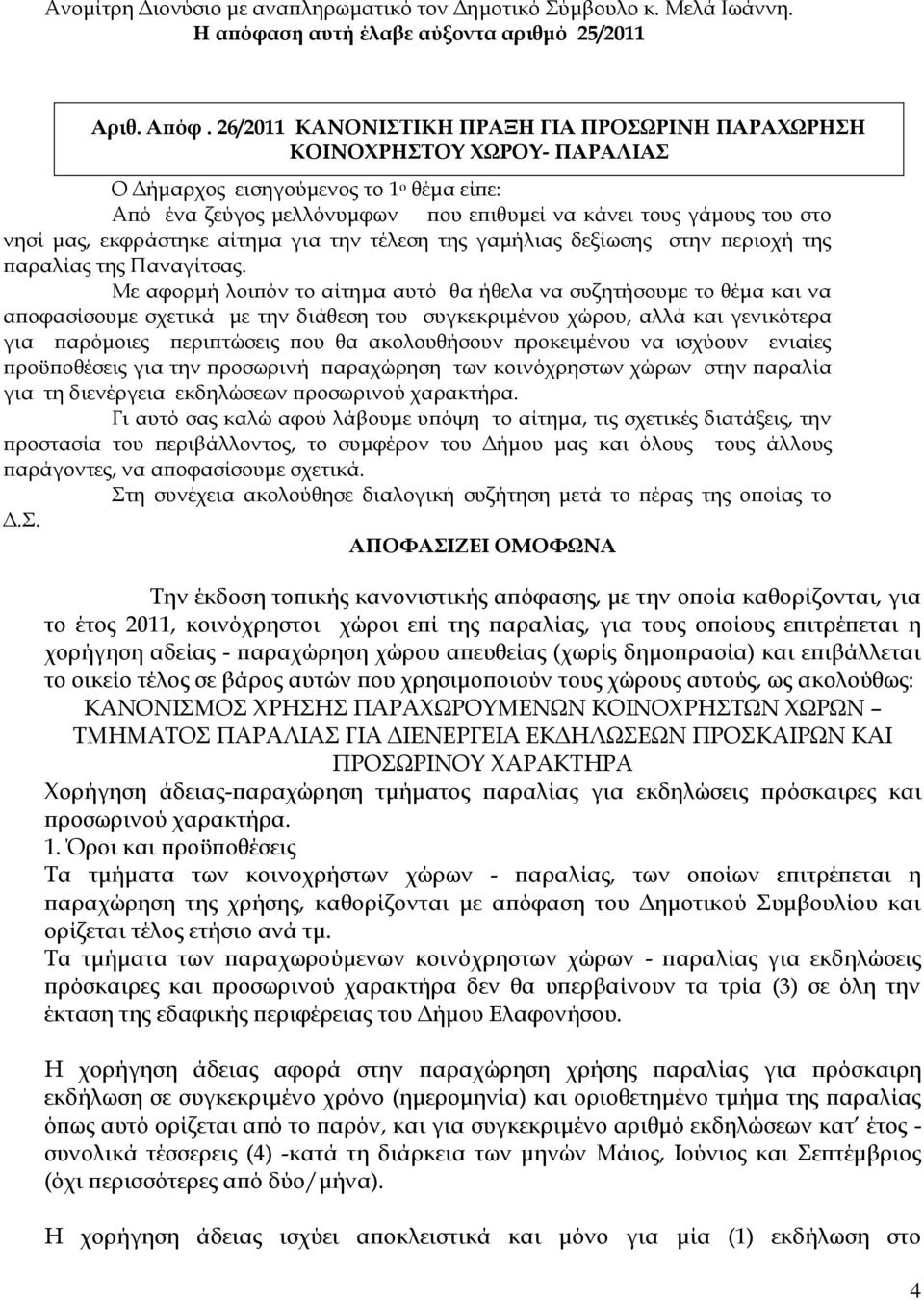 μας, εκφράστηκε αίτημα για την τέλεση της γαμήλιας δεξίωσης στην περιοχή της παραλίας της Παναγίτσας.