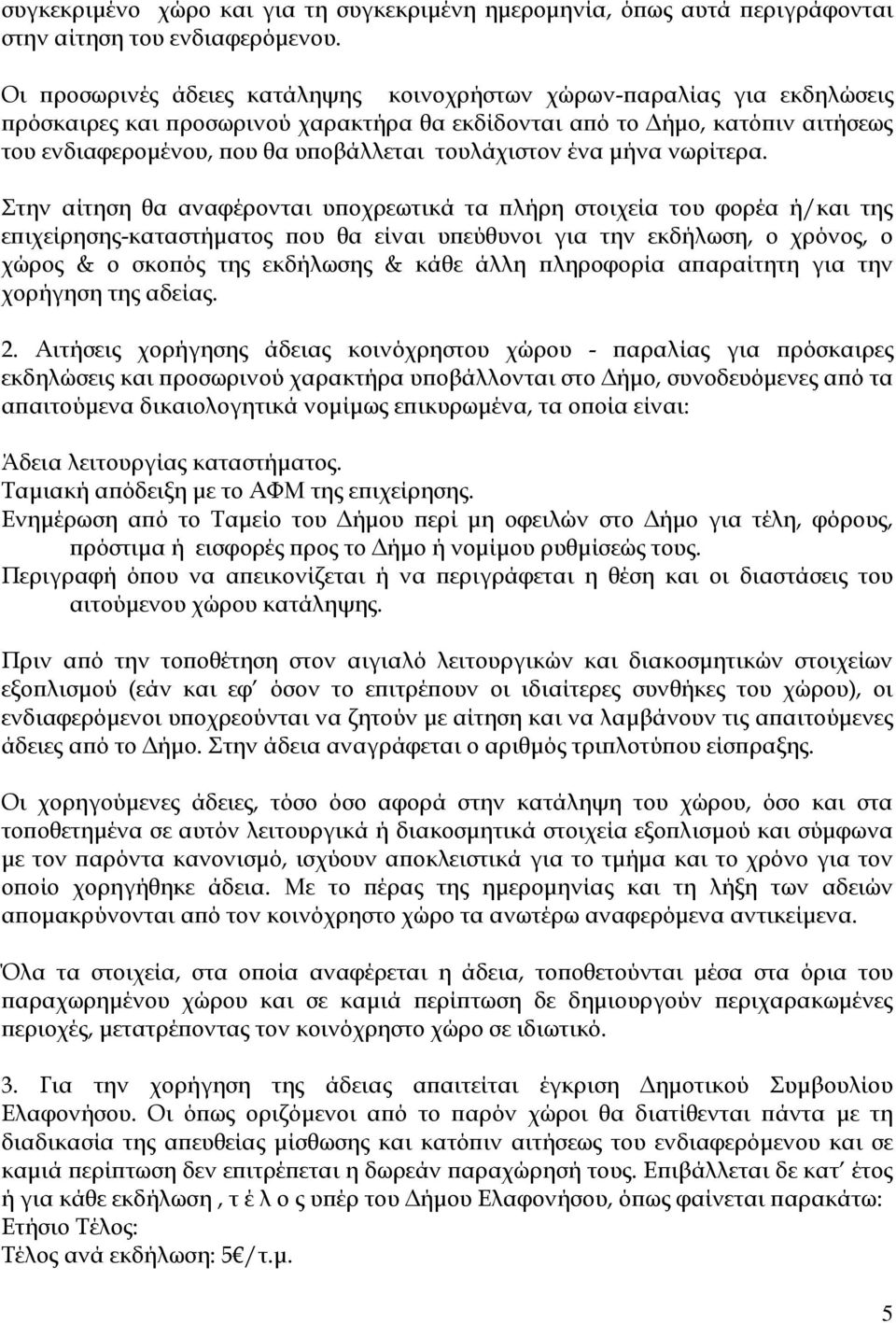 τουλάχιστον ένα μήνα νωρίτερα.