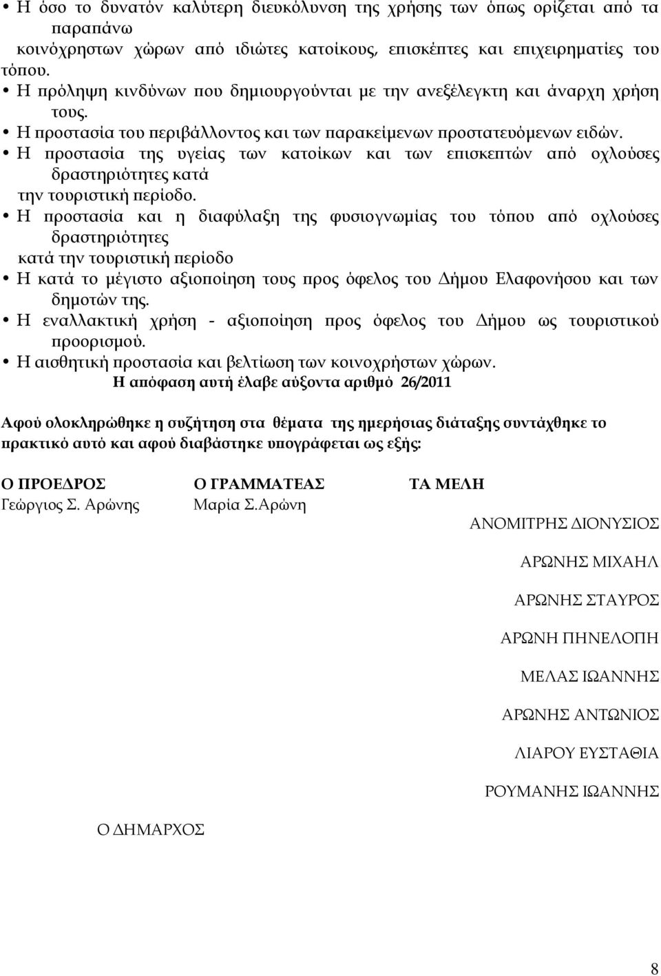 Η προστασία της υγείας των κατοίκων και των επισκεπτών από οχλούσες δραστηριότητες κατά την τουριστική περίοδο.