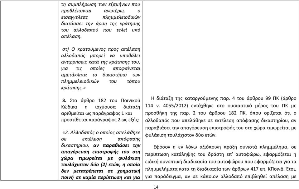 Στο άρθρο 182 του Ποινικού Κώδικα η ισχύουσα διάταξη αριθμείται ως παράγραφος 1 και προστίθεται παράγραφος 2 ως εξής: «2.