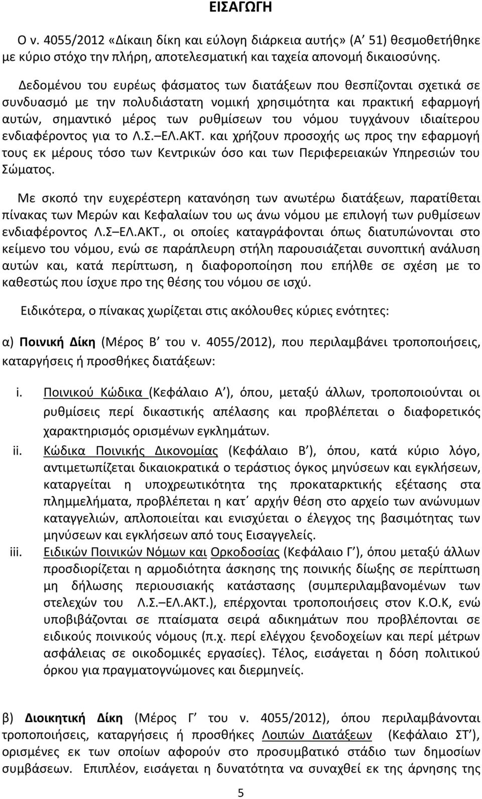 ιδιαίτερου ενδιαφέροντος για το Λ.Σ. ΕΛ.ΑΚΤ. και χρήζουν προσοχής ως προς την εφαρμογή τους εκ μέρους τόσο των Κεντρικών όσο και των Περιφερειακών Υπηρεσιών του Σώματος.