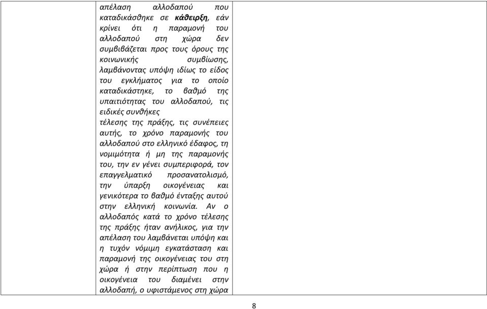 νομιμότητα ή μη της παραμονής του, την εν γένει συμπεριφορά, τον επαγγελματικό προσανατολισμό, την ύπαρξη οικογένειας και γενικότερα το βαθμό ένταξης αυτού στην ελληνική κοινωνία.