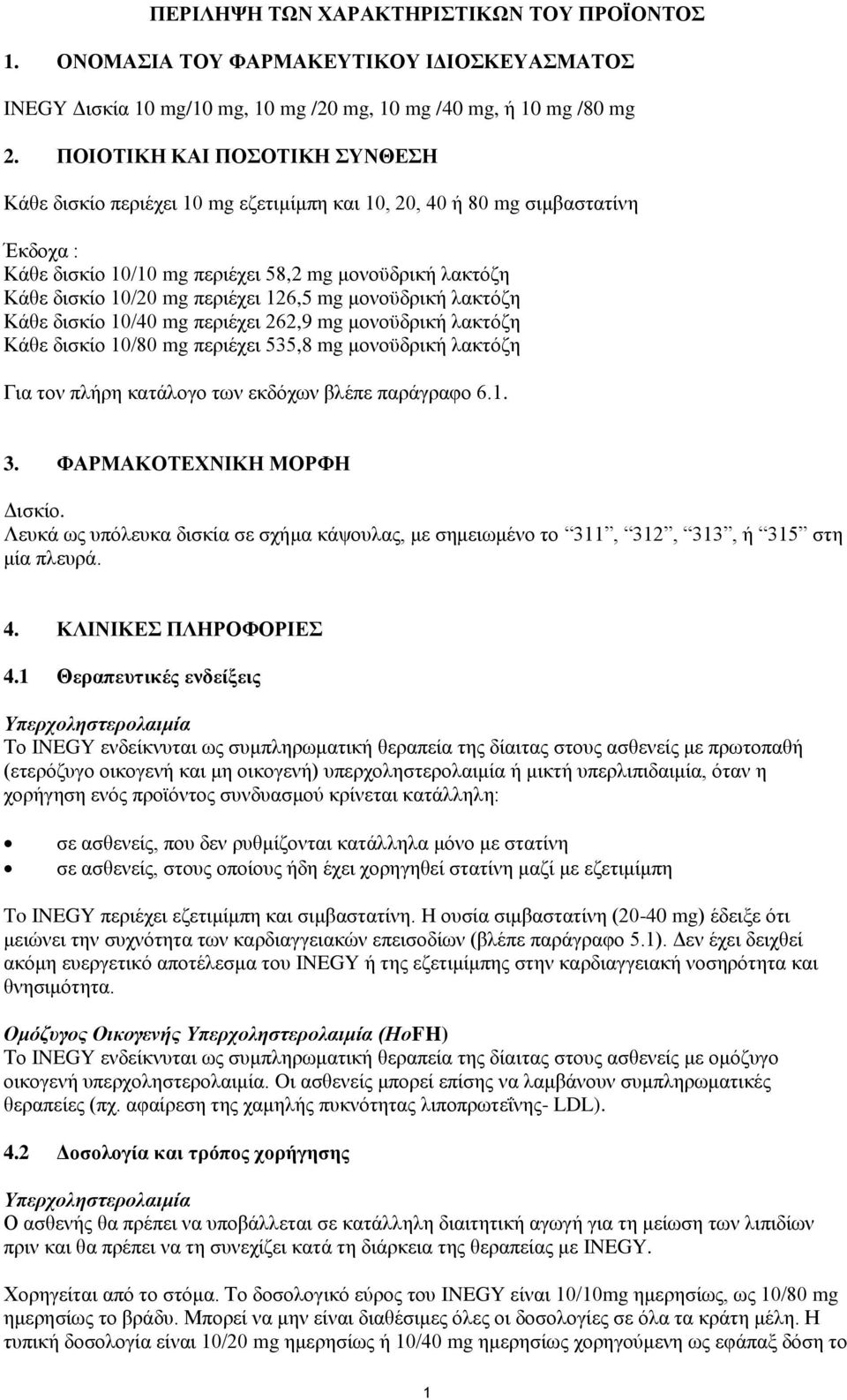 126,5 mg μονοϋδρική λακτόζη Κάθε δισκίο 10/40 mg περιέχει 262,9 mg μονοϋδρική λακτόζη Κάθε δισκίο 10/80 mg περιέχει 535,8 mg μονοϋδρική λακτόζη Για τον πλήρη κατάλογο των εκδόχων βλέπε παράγραφο 6.1. 3.