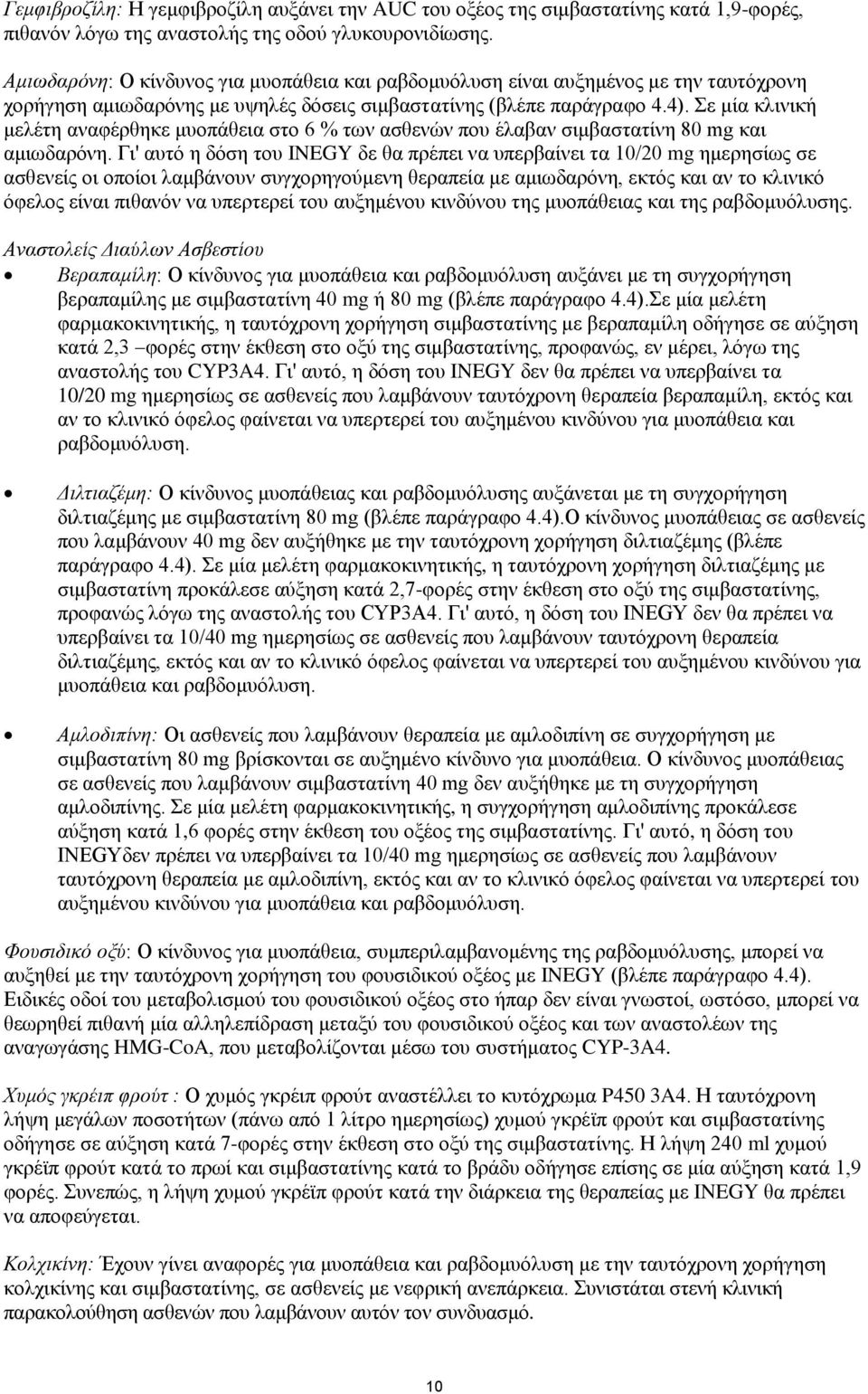 Σε μία κλινική μελέτη αναφέρθηκε μυοπάθεια στο 6 % των ασθενών που έλαβαν σιμβαστατίνη 80 mg και αμιωδαρόνη.