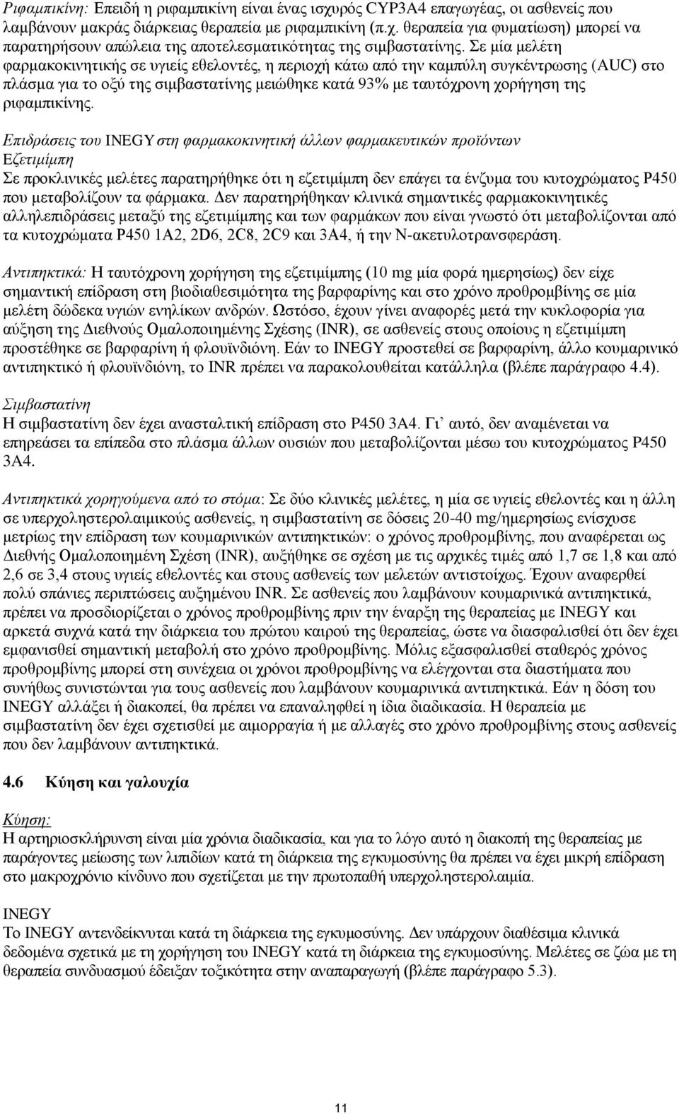 Επιδράσεις του INEGY στη φαρμακοκινητική άλλων φαρμακευτικών προϊόντων Eζετιμίμπη Σε προκλινικές μελέτες παρατηρήθηκε ότι η εζετιμίμπη δεν επάγει τα ένζυμα του κυτοχρώματος P450 που μεταβολίζουν τα