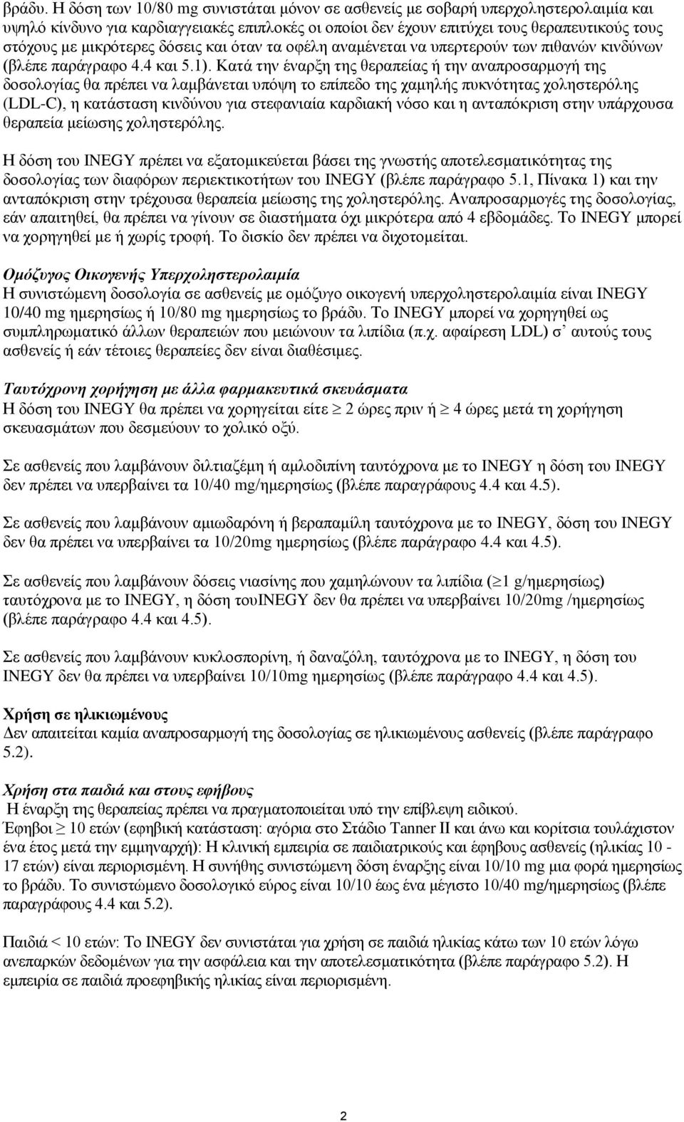 μικρότερες δόσεις και όταν τα οφέλη αναμένεται να υπερτερούν των πιθανών κινδύνων (βλέπε παράγραφο 4.4 και 5.1).
