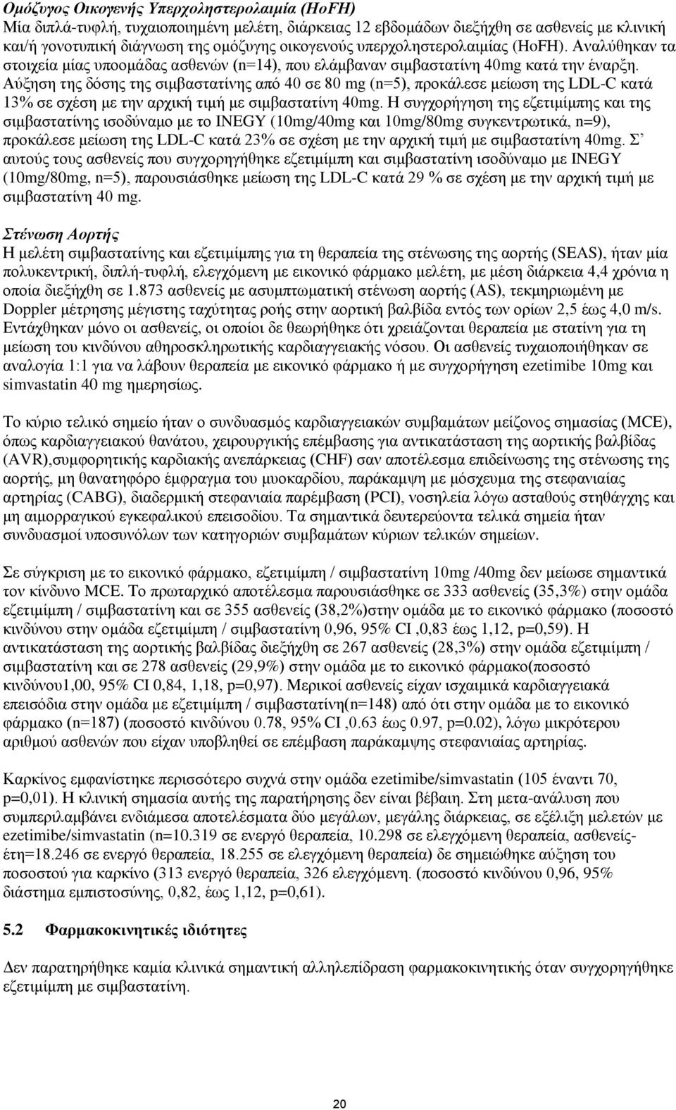 Αύξηση της δόσης της σιμβαστατίνης από 40 σε 80 mg (n=5), προκάλεσε μείωση της LDL-C κατά 13% σε σχέση με την αρχική τιμή με σιμβαστατίνη 40mg.