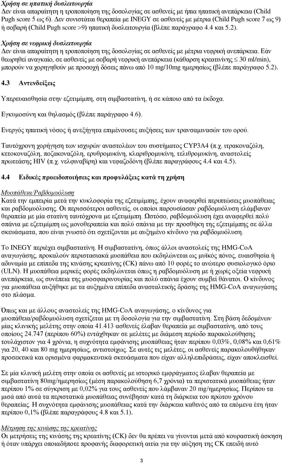 Χρήση σε νεφρική δυσλειτουργία Δεν είναι απαραίτητη η τροποποίηση της δοσολογίας σε ασθενείς με μέτρια νεφρική ανεπάρκεια.