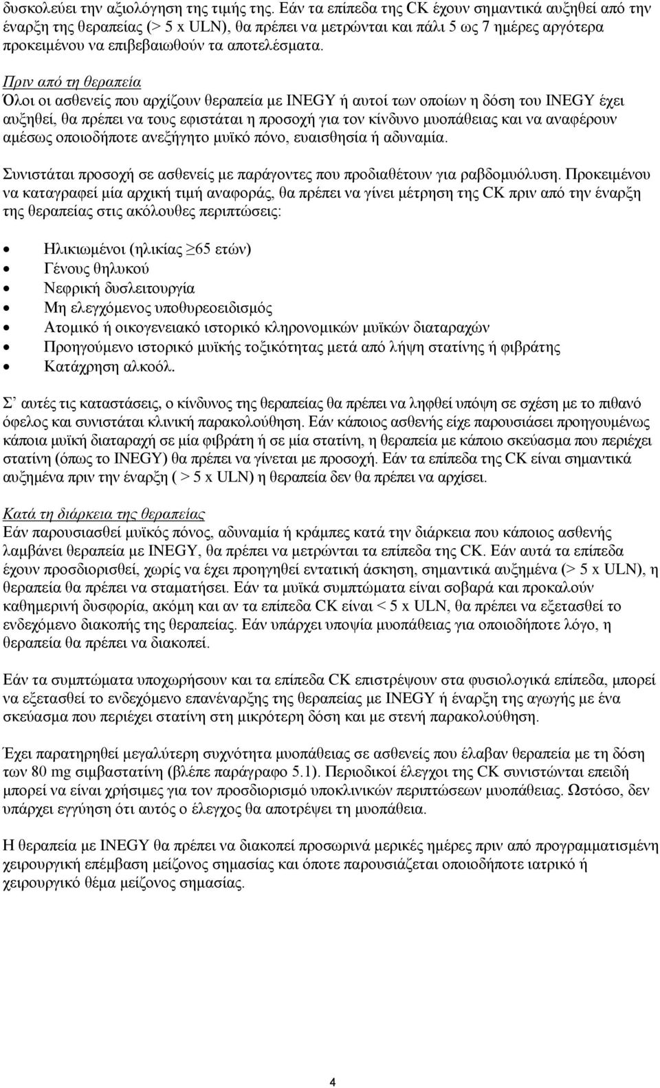 Πριν από τη θεραπεία Όλοι οι ασθενείς που αρχίζουν θεραπεία με INEGY ή αυτοί των οποίων η δόση του INEGY έχει αυξηθεί, θα πρέπει να τους εφιστάται η προσοχή για τον κίνδυνο μυοπάθειας και να