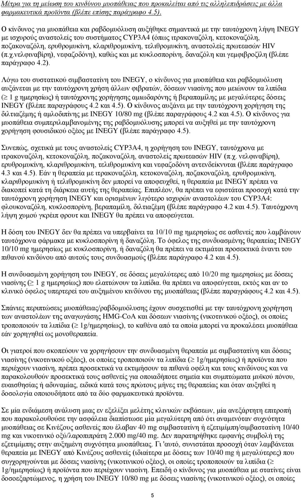 κλαριθρομυκίνη, τελιθρομυκίνη, αναστολείς πρωτεασών HIV (π.χ.νελφιναβίρη), νεφαζοδόνη), καθώς και με κυκλοσπορίνη, δαναζόλη και γεμφιβροζίλη (βλέπε παράγραφο 4.2).