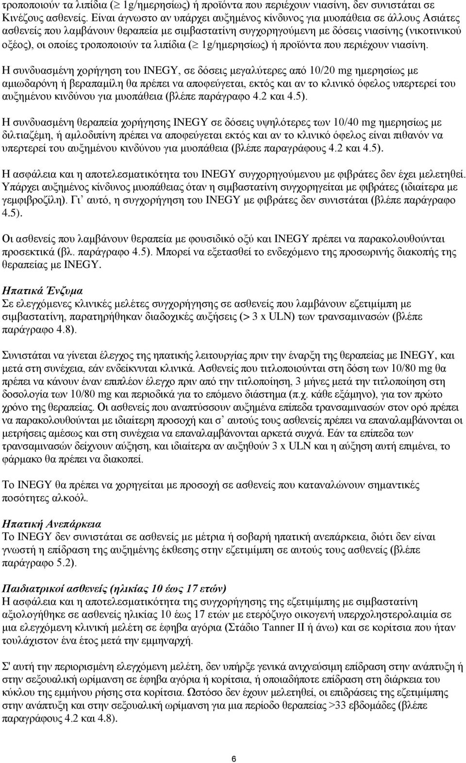 τροποποιούν τα λιπίδια ( 1g/ημερησίως) ή προϊόντα που περιέχουν νιασίνη.