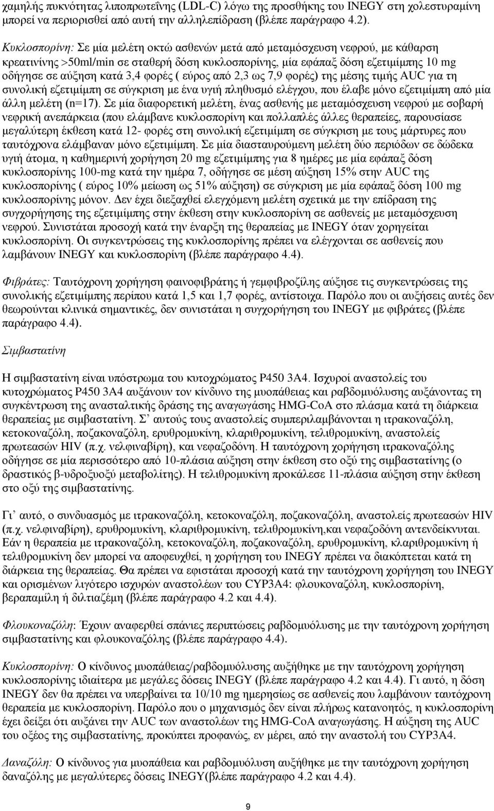 φορές ( εύρος από 2,3 ως 7,9 φορές) της μέσης τιμής AUC για τη συνολική εζετιμίμπη σε σύγκριση με ένα υγιή πληθυσμό ελέγχου, που έλαβε μόνο εζετιμίμπη από μία άλλη μελέτη (n=17).