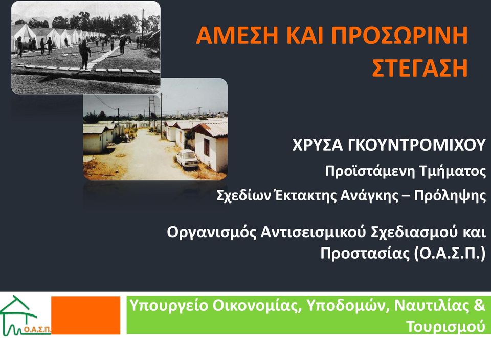 Οργανισμός Αντισεισμικού Σχεδιασμού και Προστασίας (Ο.