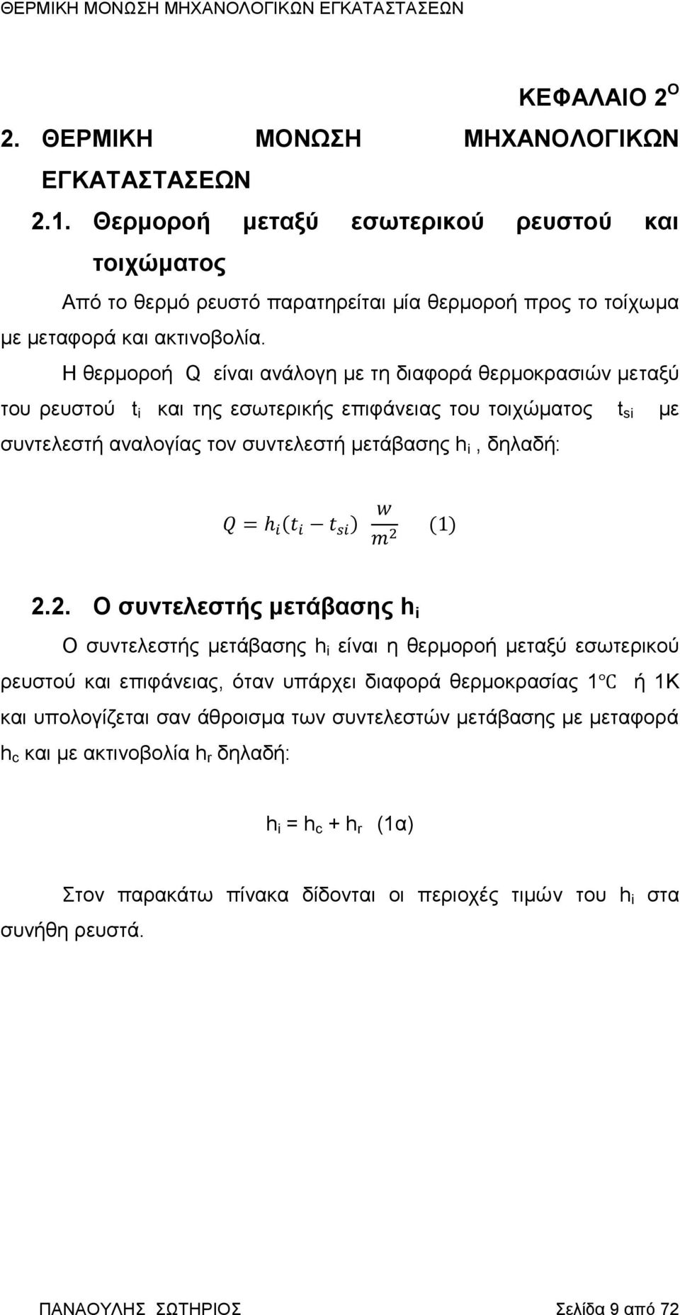 Η θερμοροή Q είναι ανάλογη με τη διαφορά θερμοκρασιών μεταξύ του ρευστού t i και της εσωτερικής επιφάνειας του τοιχώματος t si με συντελεστή αναλογίας τον συντελεστή μετάβασης h i, δηλαδή: Q = h i (t