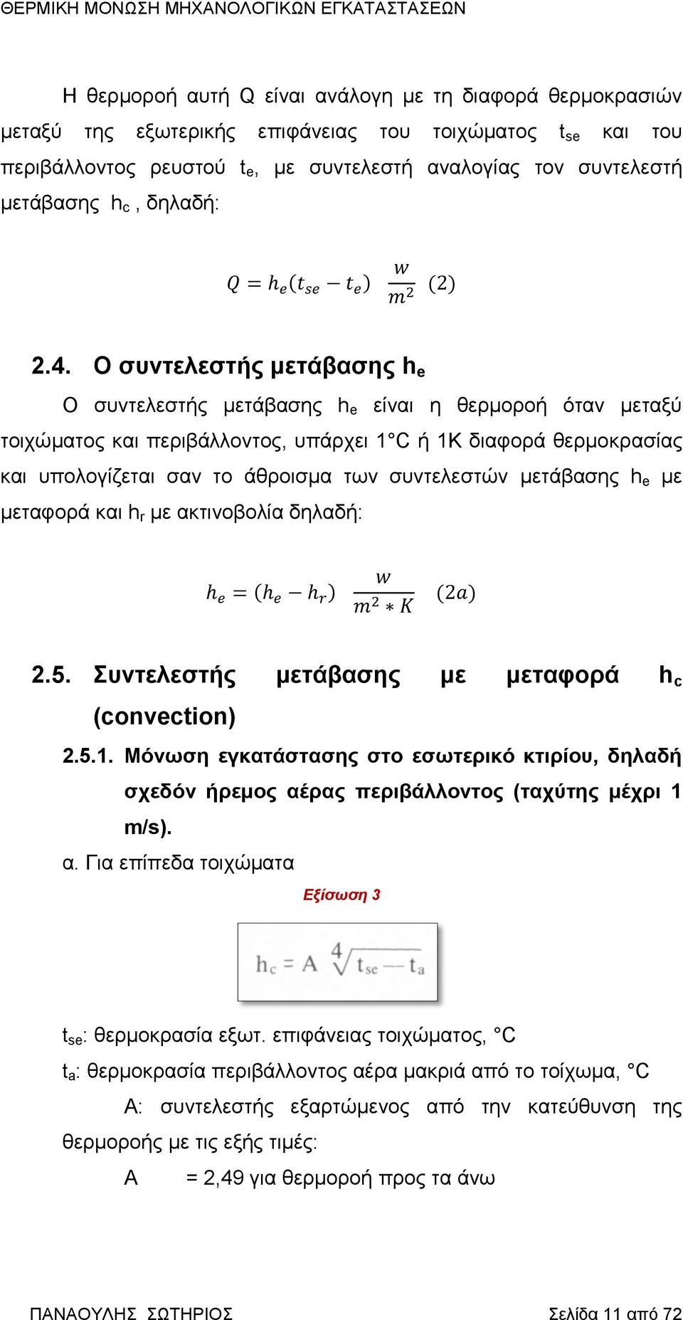 Ο συντελεστής μετάβασης h e Ο συντελεστής μετάβασης h e είναι η θερμοροή όταν μεταξύ τοιχώματος και περιβάλλοντος, υπάρχει 1 C ή 1Κ διαφορά θερμοκρασίας και υπολογίζεται σαν το άθροισμα των