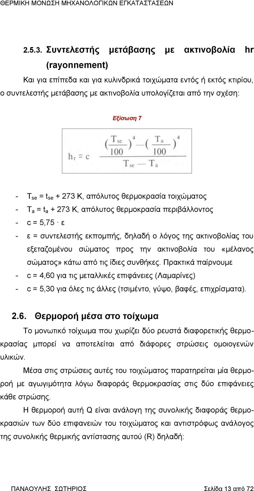 - T se = t se + 273 Κ, απόλυτος θερμοκρασία τοιχώματος - T a = t a + 273 Κ, απόλυτος θερμοκρασία περιβάλλοντος - c = 5,75 ε - ε = συντελεστής εκπομπής, δηλαδή ο λόγος της ακτινοβολίας του
