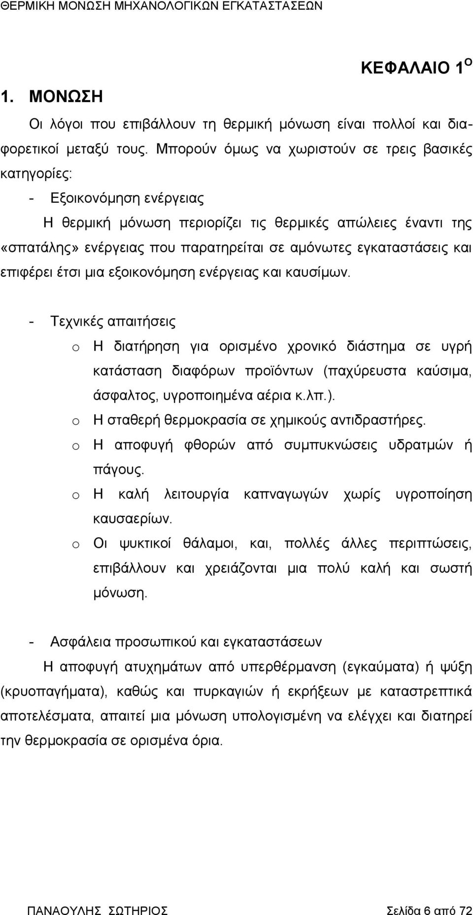 εγκαταστάσεις και επιφέρει έτσι μια εξοικονόμηση ενέργειας και καυσίμων.