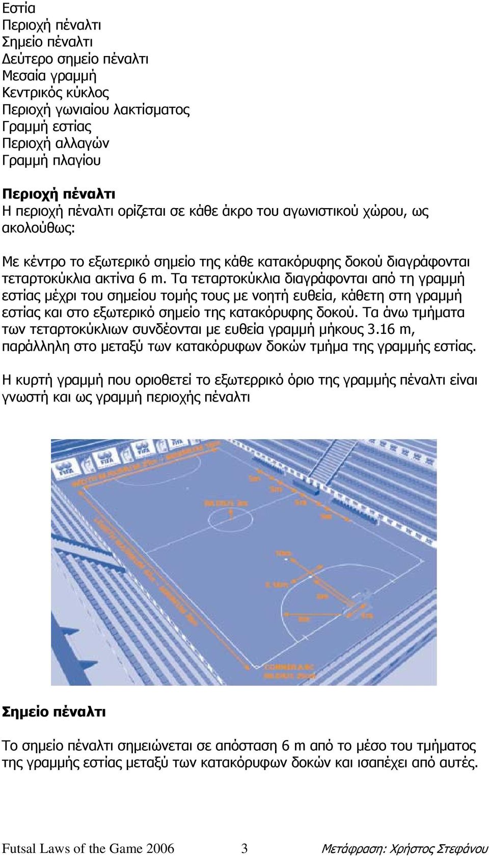 Τα τεταρτοκύκλια διαγράφονται από τη γραµµή εστίας µέχρι του σηµείου τοµής τους µε νοητή ευθεία, κάθετη στη γραµµή εστίας και στο εξωτερικό σηµείο της κατακόρυφης δοκού.