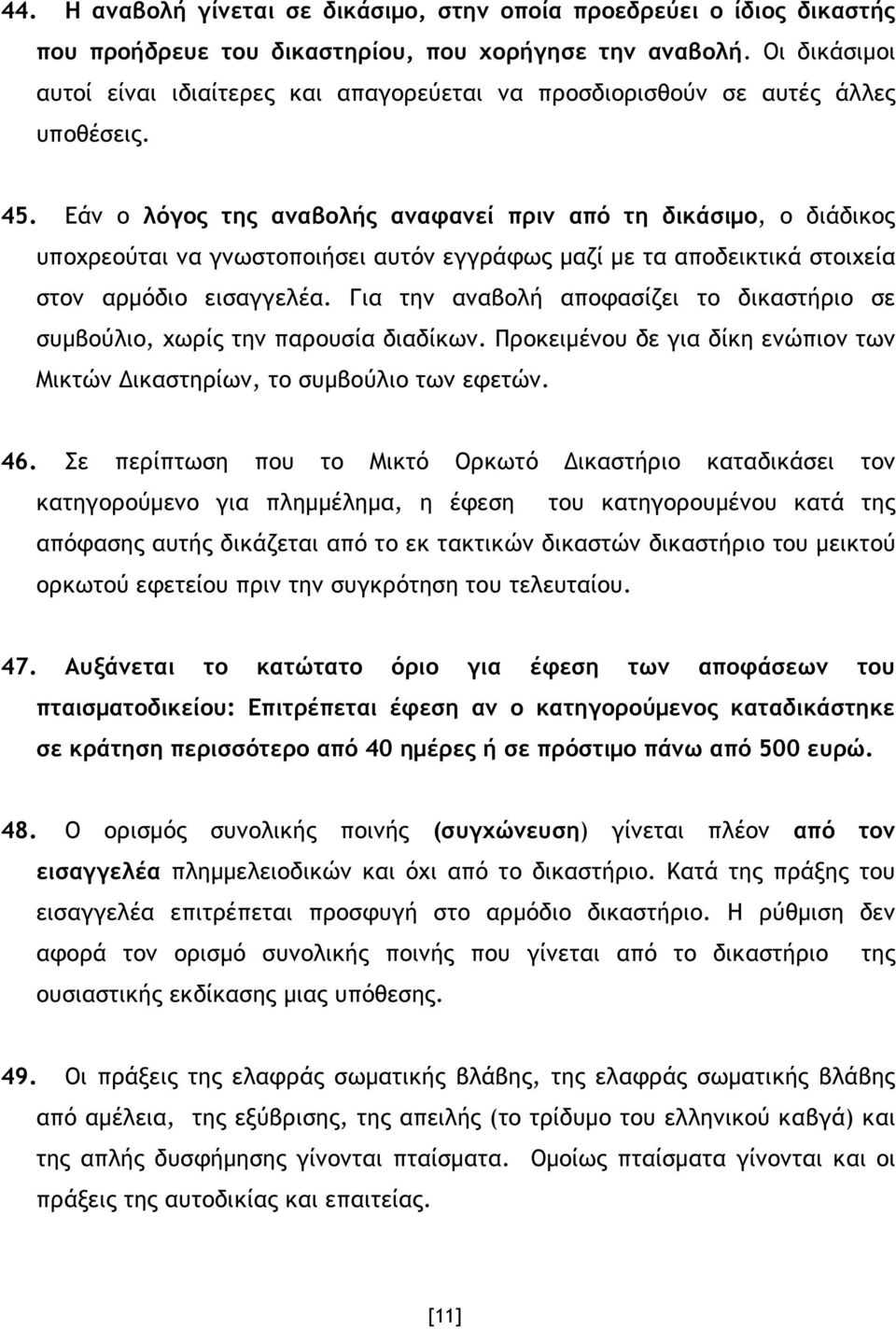 Εάν ο λόγος της αναβολής αναφανεί πριν από τη δικάσιµο, ο διάδικος υποχρεούται να γνωστοποιήσει αυτόν εγγράφως µαζί µε τα αποδεικτικά στοιχεία στον αρµόδιο εισαγγελέα.