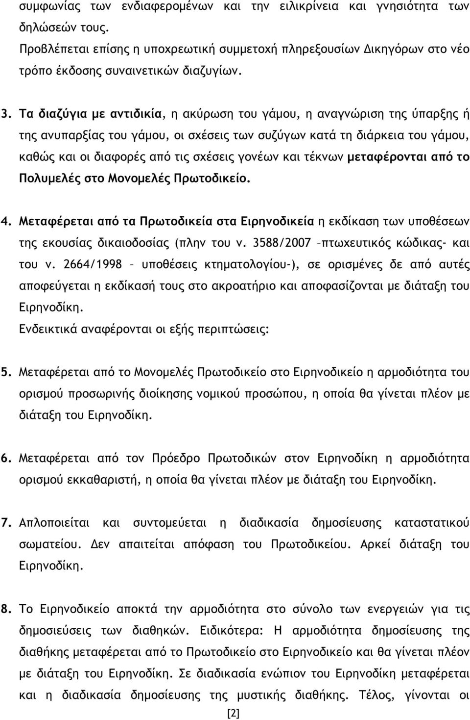 τέκνων µεταφέρονται από το Πολυµελές στο Μονοµελές Πρωτοδικείο. 4. Μεταφέρεται από τα Πρωτοδικεία στα Ειρηνοδικεία η εκδίκαση των υποθέσεων της εκουσίας δικαιοδοσίας (πλην του ν.