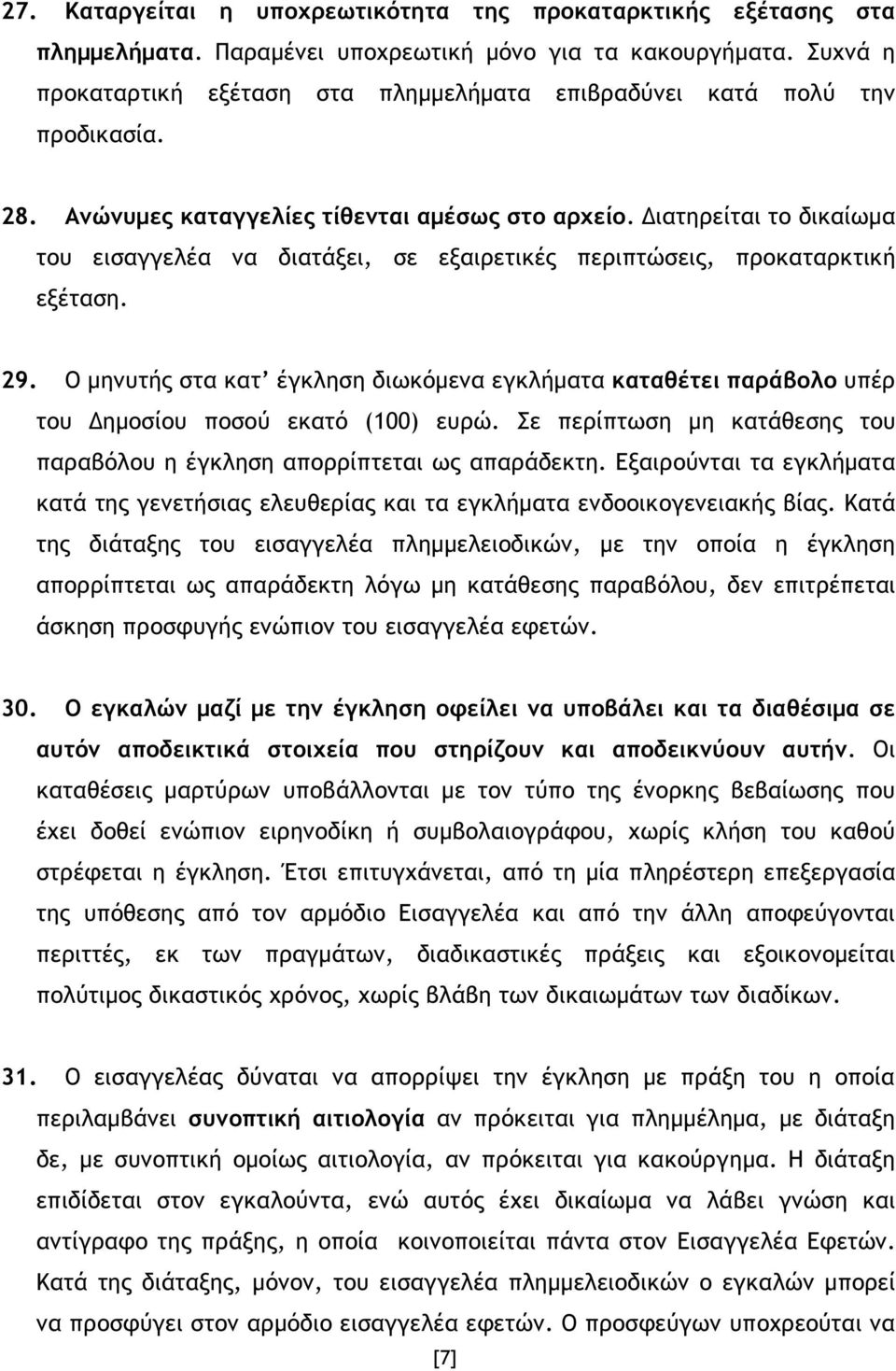 ιατηρείται το δικαίωµα του εισαγγελέα να διατάξει, σε εξαιρετικές περιπτώσεις, προκαταρκτική εξέταση. 29.